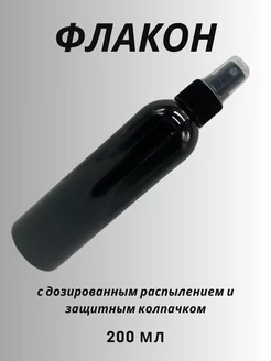 Флакон с распылителем 200 мл