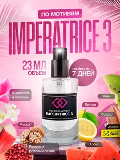 Духи по мотивам Imperatrice 3 World of Smells 231429531 купить за 405 ₽ в интернет-магазине Wildberries