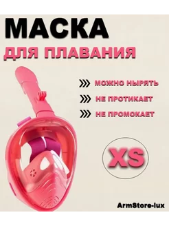 Маска для плавания XS ArmStore-lux 231429774 купить за 586 ₽ в интернет-магазине Wildberries