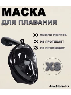 Маска для плавания XS ArmStore-lux 231429776 купить за 586 ₽ в интернет-магазине Wildberries