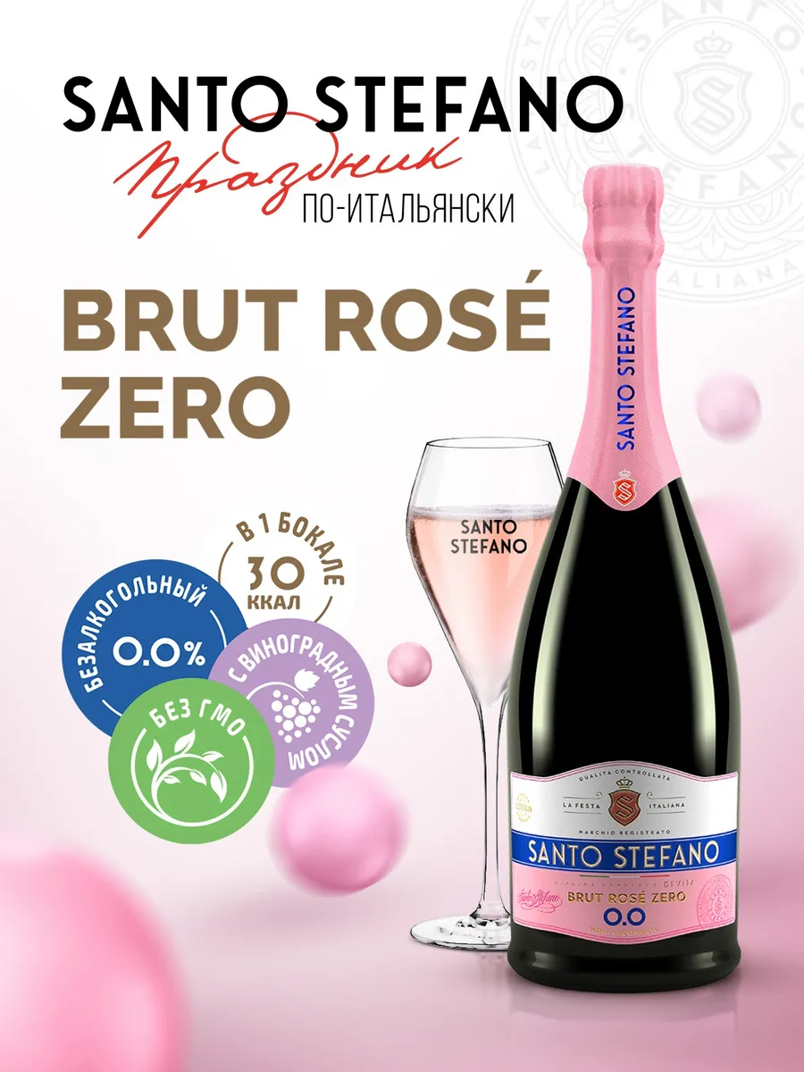 Шампанское безалкогольное Brut Rose, 0,75Л