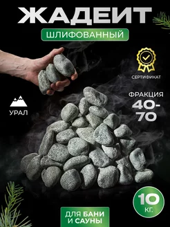 Камни для бани и сауны Жадеит шлифованный 40-70 мм 10кг