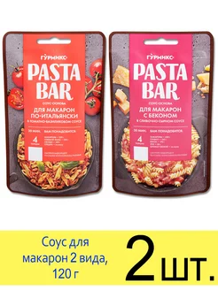 Соус Pasta Bar Макароны по-итальянски, Для макарон с беконом