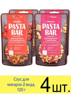 Соус Pasta Bar Макароны по-итальянски, Для макарон с беконом