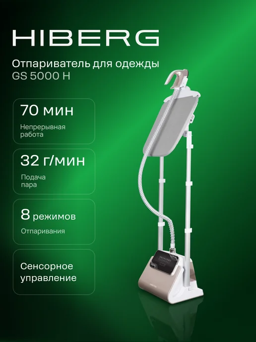 Hiberg Отпариватель для одежды GS 5000 H, бежевый