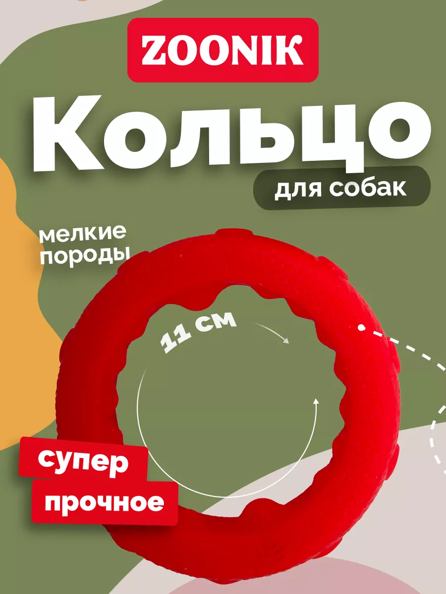 Игрушка для собак кольцо, пуллер ЗООНИК
