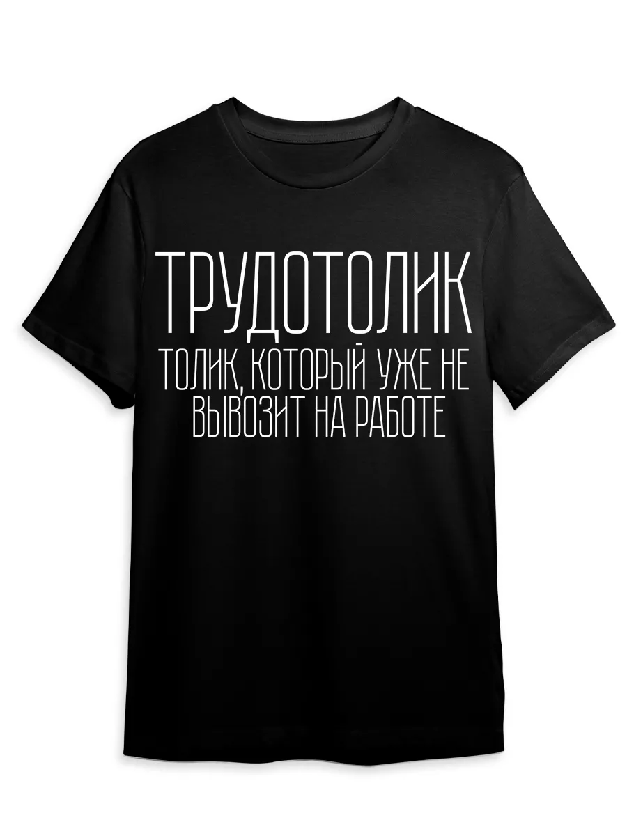 Футболка Трудотолик Толик который уже не вывозит