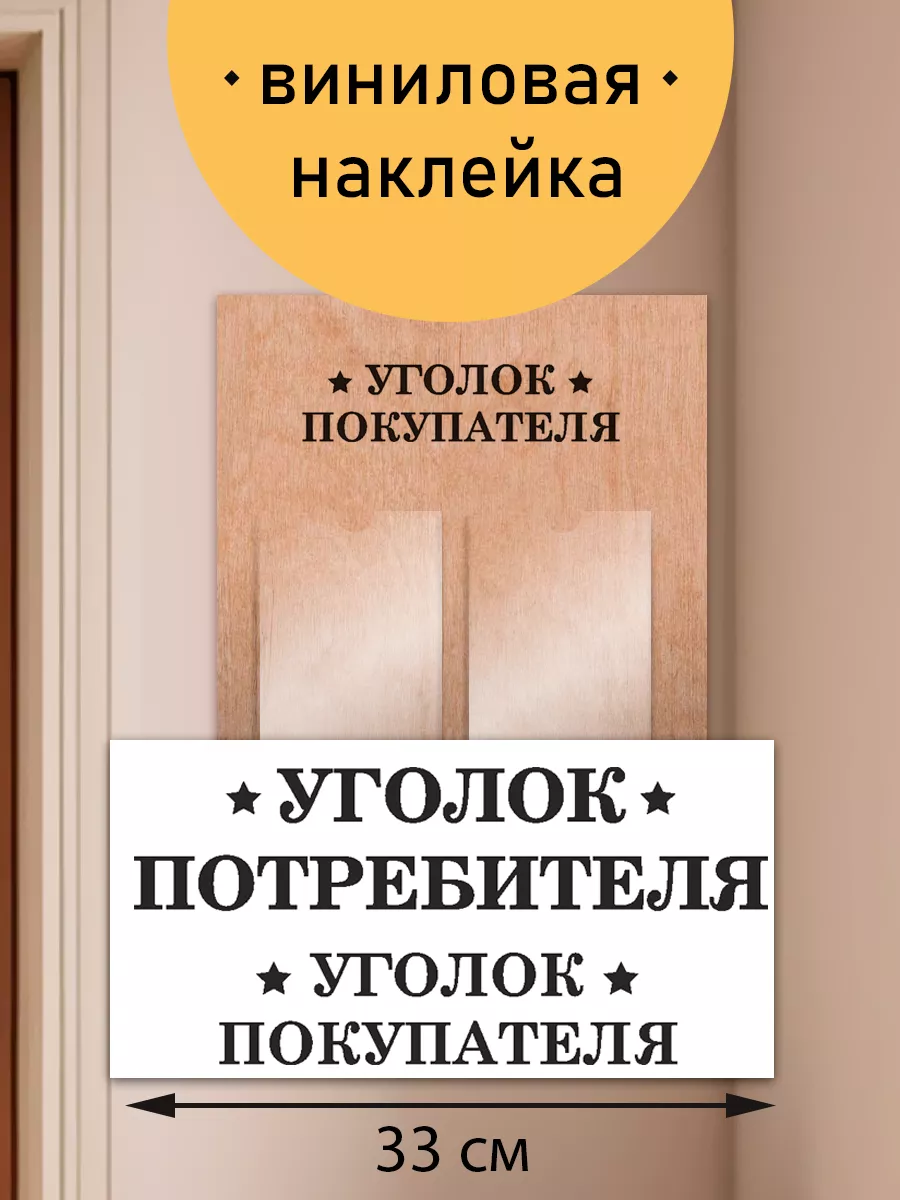 уголок потребителя