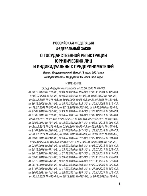ПРОСПЕКТ О государственной регистрации юридических лиц и ИП № 129-ФЗ, вариант, фото 2