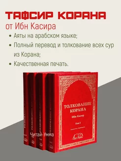 Толкование Священного Корана. 4 Тома. Ибн Касир