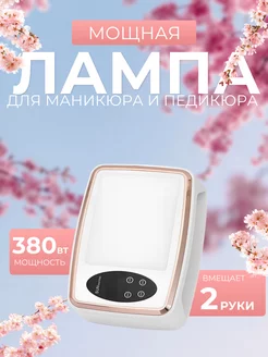 Лампа для маникюра и педикюра 380 Вт