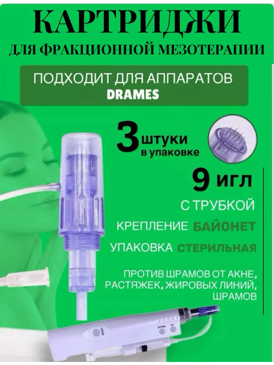 Картридж для микропена DraMes Насадка 9 игл 3 шт.