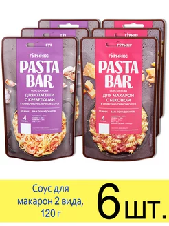 Соус Pasta Bar Спагетти с креветками, Для макарон с беконом