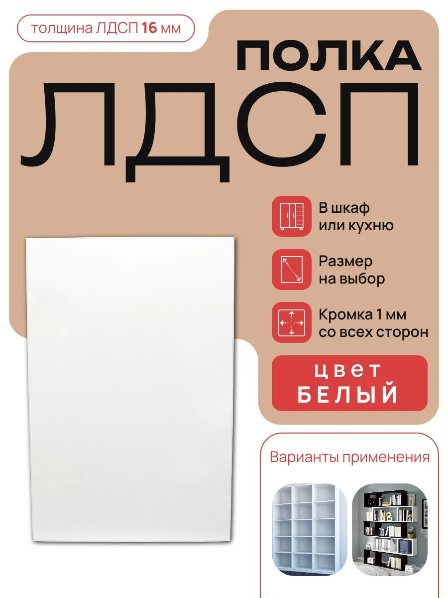 ЛДСП Полка мебельная 100 х 30 см Белая с кромкой