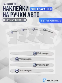 Защитная пленка под дверные ручки авто Volkswagen