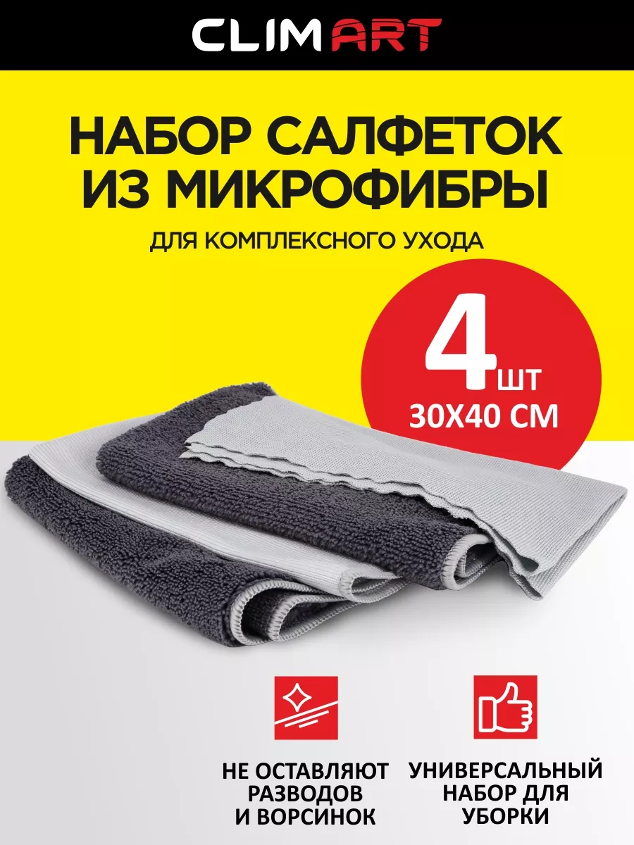 Тряпка для машины 4 шт