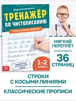 Тренажёр по чистописанию для детей школьников 1-2 класса