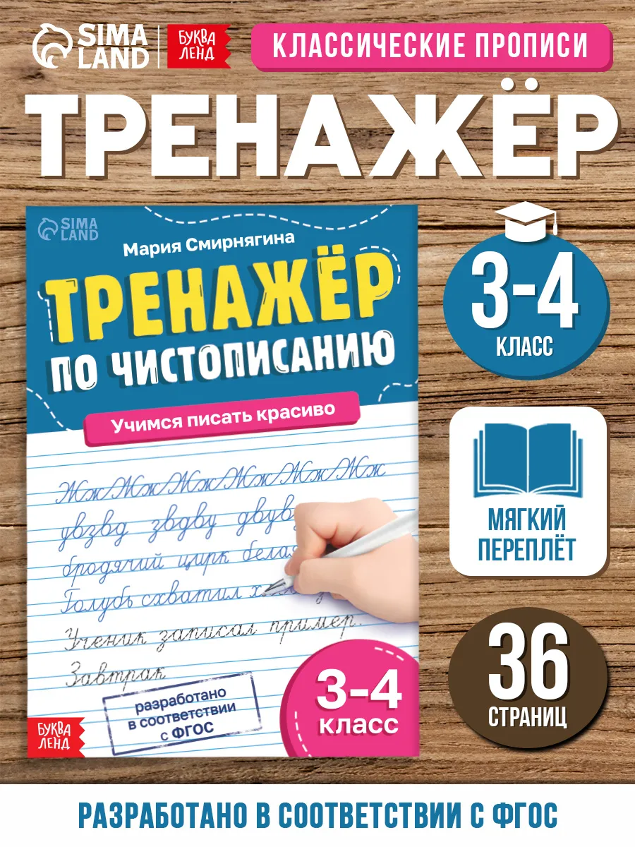 Тренажёр по чистописанию для детей школьников 3-4 класса