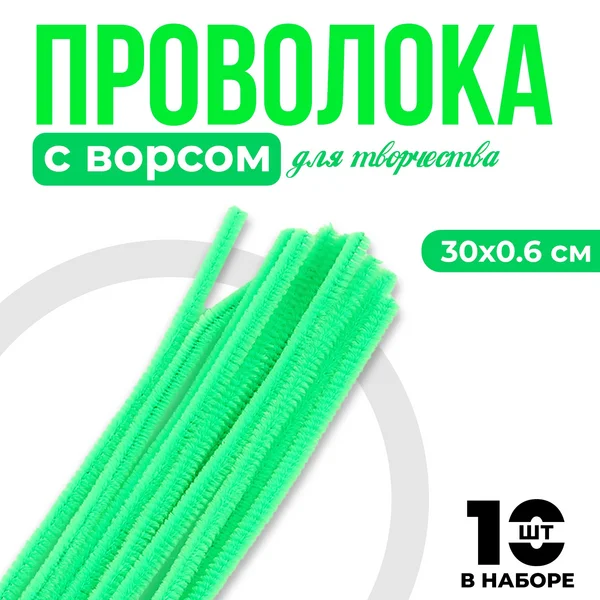 Проволока для рукоделия с ворсом 10 штук