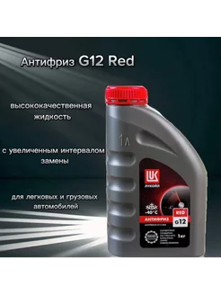 Антифриз красный Лукойл G-12 red (1кг)