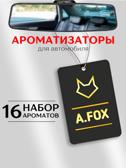 A.FOX Набор ароматизаторов в машину подвесной парфюм