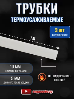 Термоусадка для проводов, набор термоусадочных трубок 3 шт