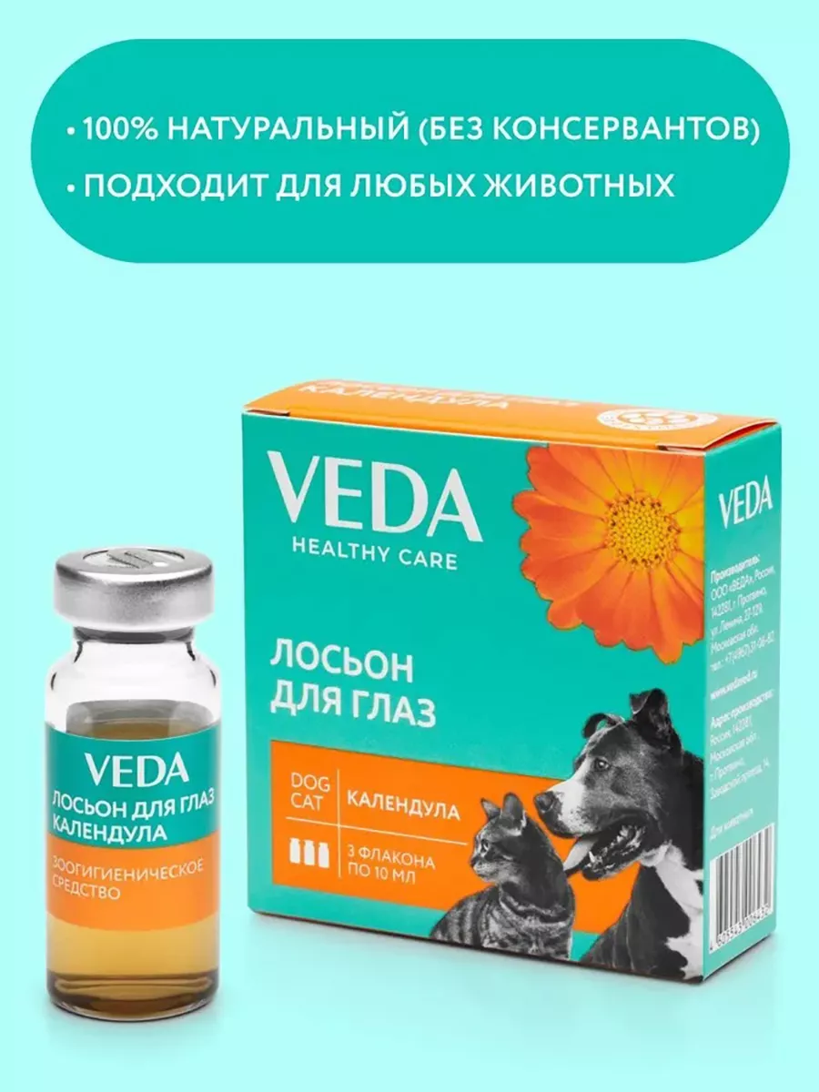 Лосьон для глаз для собак и кошек Календула 3 флакона 10 мл VEDA 231446448  купить в интернет-магазине Wildberries