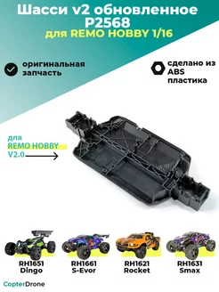 Шасси v2 для RH Smax 1 16 P2568 Remo Hobby 231447301 купить за 375 ₽ в интернет-магазине Wildberries