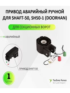 Привод аварийный ручной для Shaft-50, SH50-1 DoorHan 231447520 купить за 9 071 ₽ в интернет-магазине Wildberries