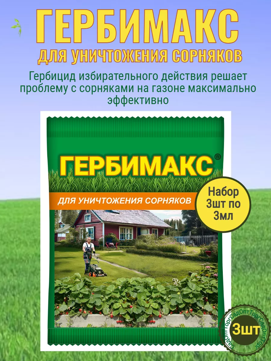 Средство от сорняков Гербимакс 3мл 3шт Ваше хозяйство 231447723 купить за  143 ₽ в интернет-магазине Wildberries