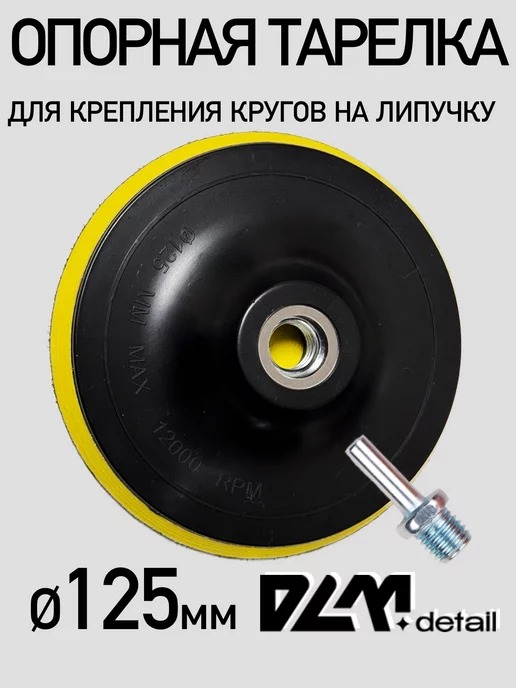 DLM detail Подошва для полировальных кругов на липучке 125 мм, вариант