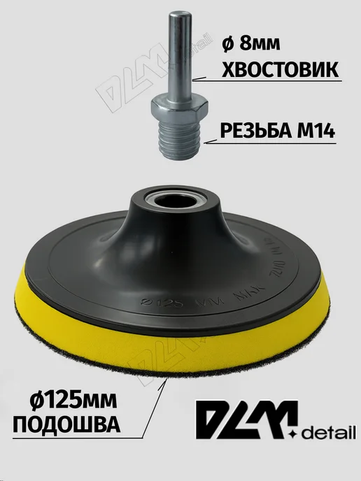 DLM detail Подошва для полировальных кругов на липучке 125 мм, вариант, фото 2