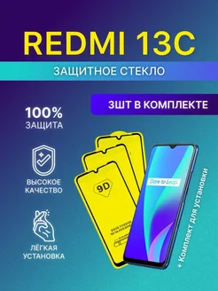 Защитное стекло на Xiaomi Redmi 13c