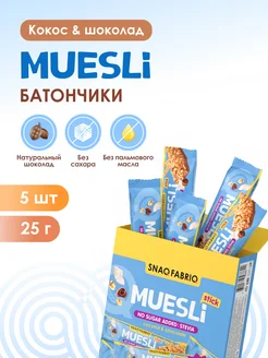 Конфеты - батончики мюсли без сахара MUESLI Stick, 5шт х 25г