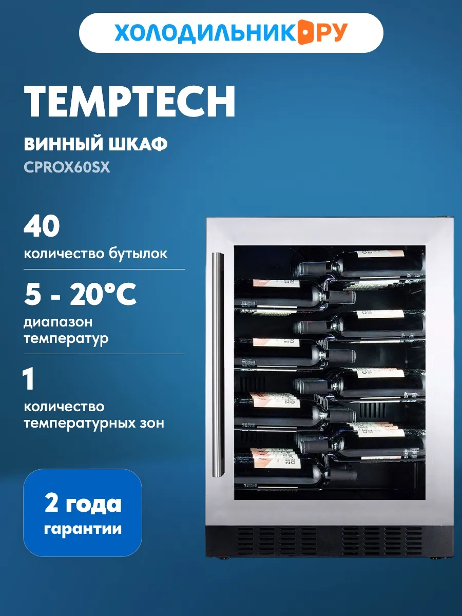Винный шкаф CPROX60SX