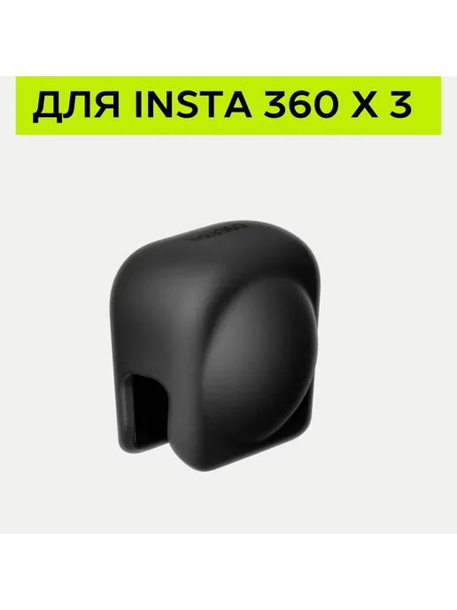 Insta360 X3 Защита объектива Lens Cap