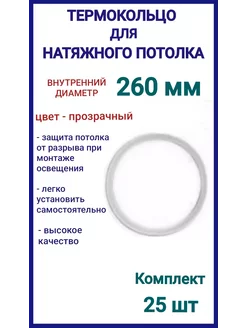 Термокольцо, кольцо для натяжного потолка 260мм, 25шт