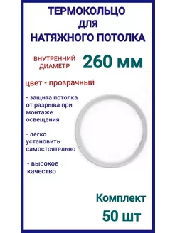 Термокольцо, кольцо для натяжного потолка 260мм, 50шт