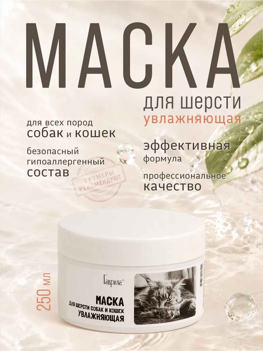 Маска для шерсти собак и кошек увлажняющая 250 мл