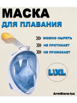 Маска для плавания L XL ArmStore-lux 231454571 купить за 662 ₽ в интернет-магазине Wildberries