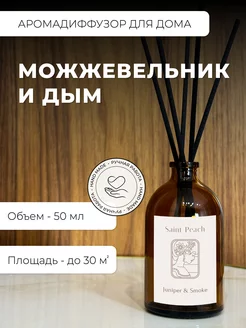 Диффузор для дома "Можжевельник и Дым" Saint Peach 231455156 купить за 350 ₽ в интернет-магазине Wildberries