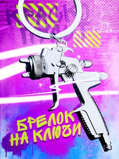 Брелок для ключей Spray Gun Silver LAWE 231456413 купить за 342 ₽ в интернет-магазине Wildberries