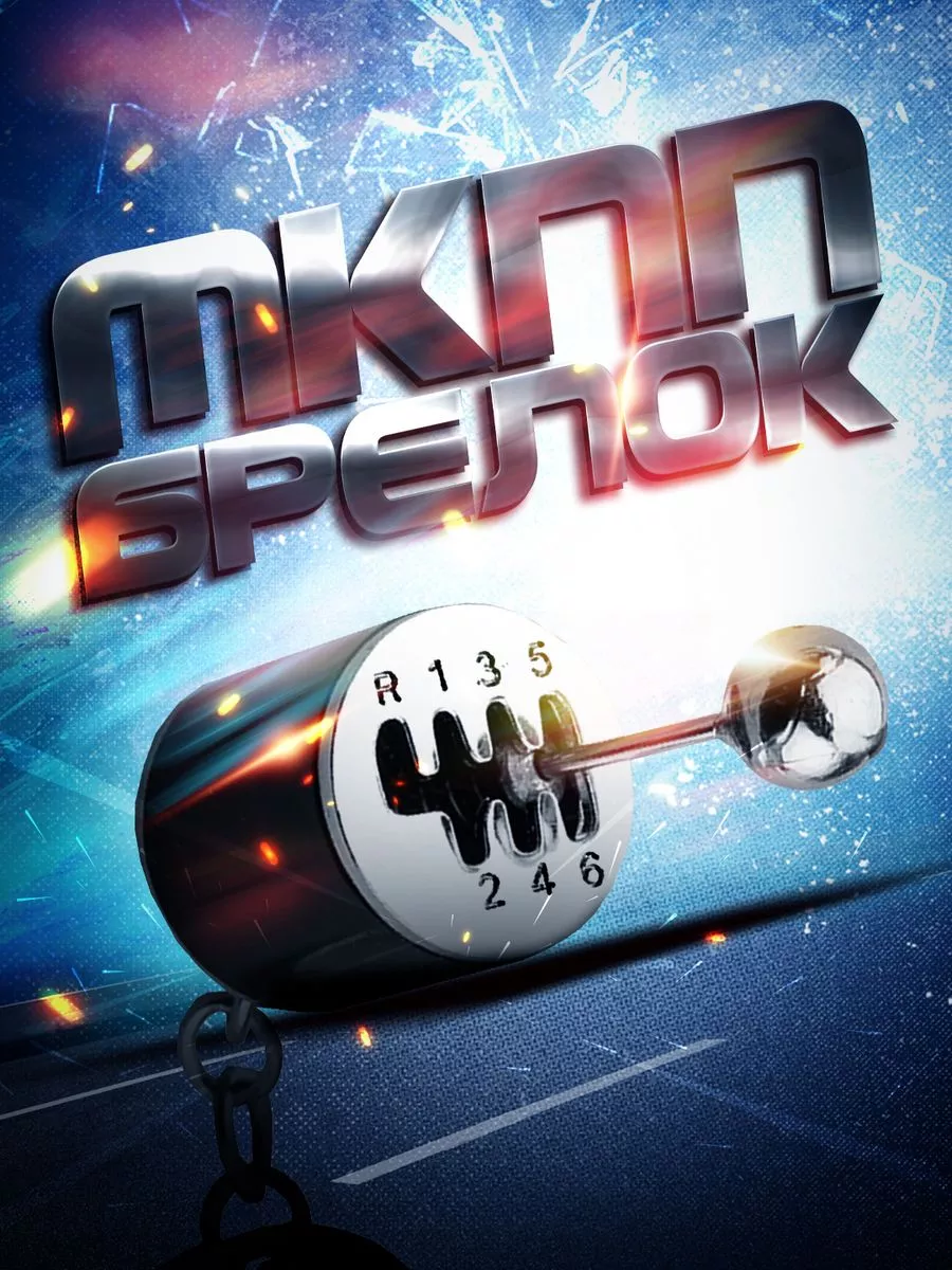Брелок для ключей Manual...