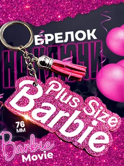 Акриловый брелок для ключей Barbie Plus Size 76 мм LAWE 231456565 купить за 474 ₽ в интернет-магазине Wildberries