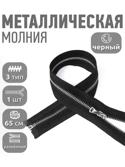 Молния металлическая №3 шлиф.звено 65 см 1шт