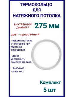 Термокольцо, кольцо для натяжного потолка 275мм, 5шт