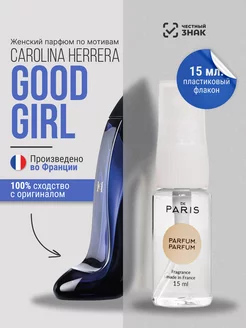 Духи Carolina Herrera - Good Girl стойкие со шлейфом 15 мл