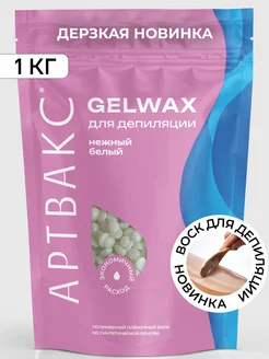 Воск для депиляции GELWAX Нежный белый 1 кг