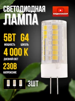 Светодиодная лампочка G4 220v капсульная 5 Вт LED 3 штуки Jazzway. 231459546 купить за 666 ₽ в интернет-магазине Wildberries