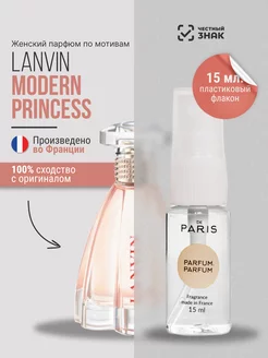 Духи Lanvin - Modern princess стойкие со шлейфом 15 мл PdParis 231460925 купить за 411 ₽ в интернет-магазине Wildberries